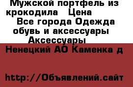 Мужской портфель из крокодила › Цена ­ 20 000 - Все города Одежда, обувь и аксессуары » Аксессуары   . Ненецкий АО,Каменка д.